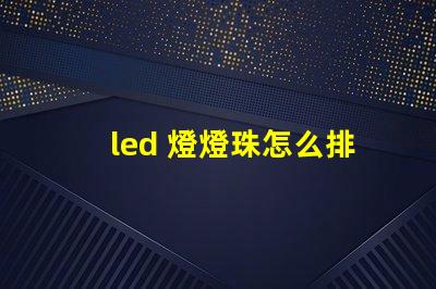 led 燈燈珠怎么排列